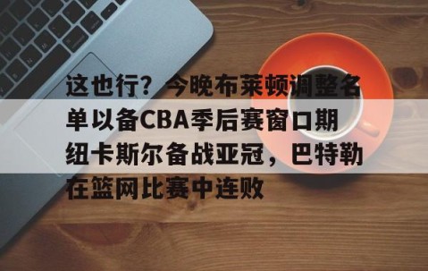 开云娱乐-周六008英超纽卡斯尔联vs布赖顿