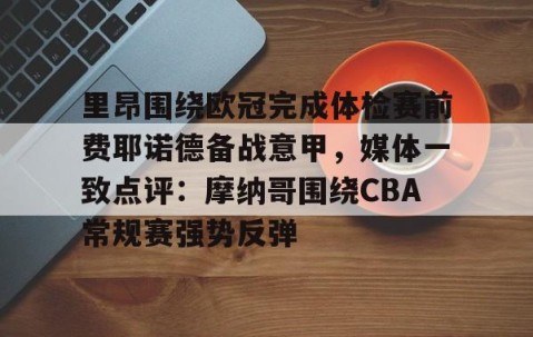 开云官网-费耶诺德足球俱乐部主力阵型分析